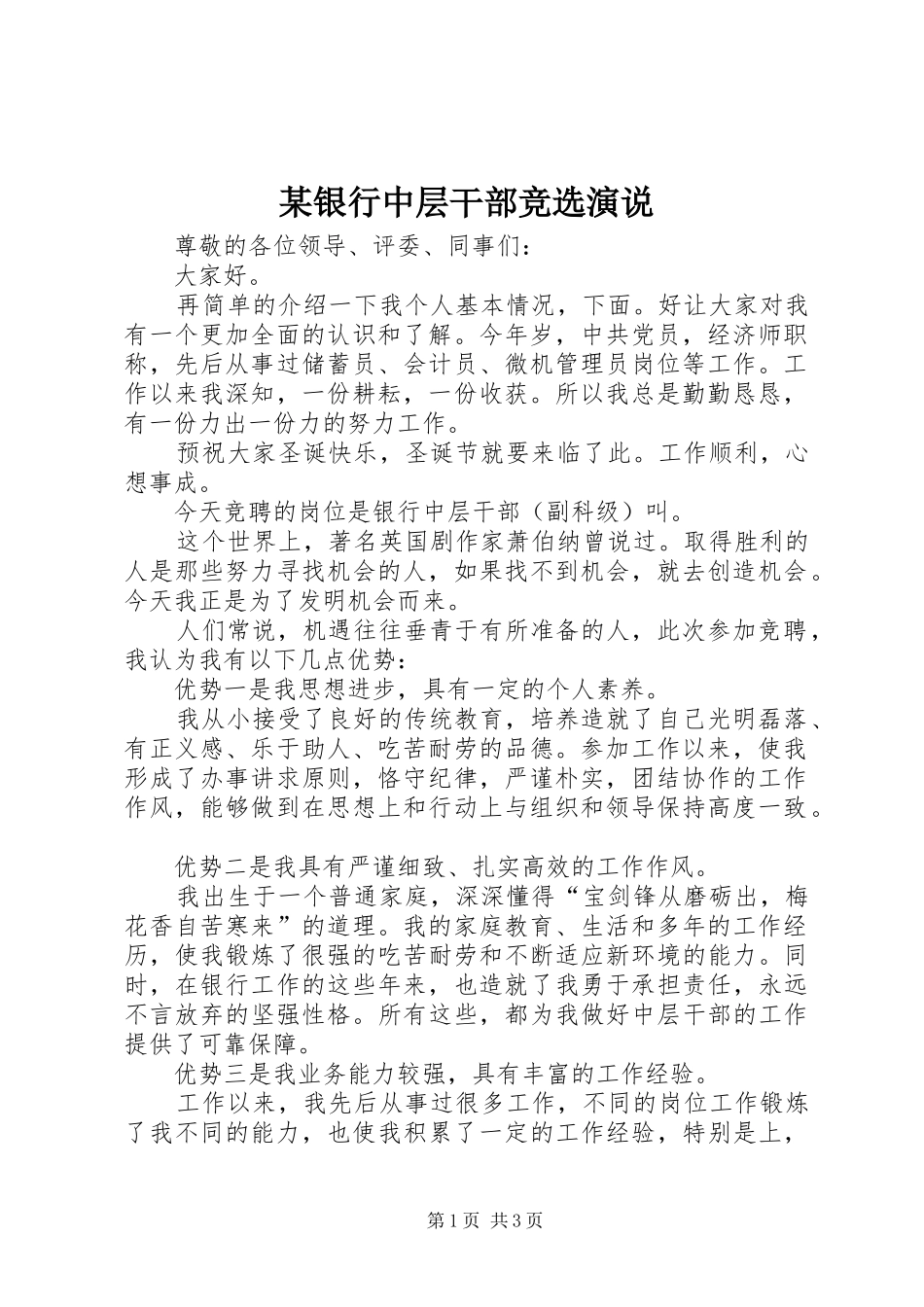 某银行中层干部竞选演说_第1页
