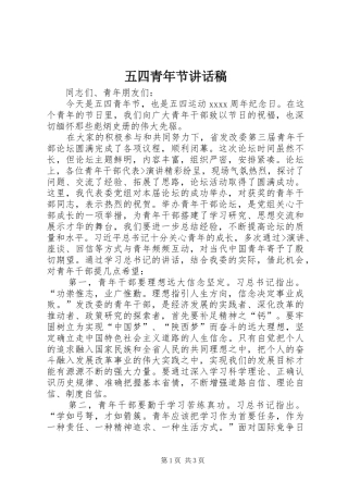 五四青年节讲话稿