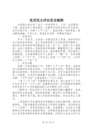 党员民主评议发言提纲