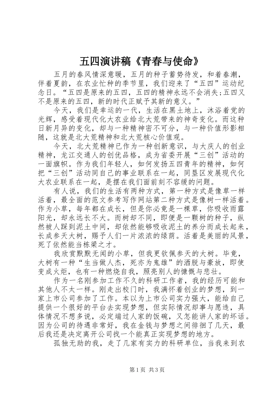 五四演讲稿《青春与使命》_第1页