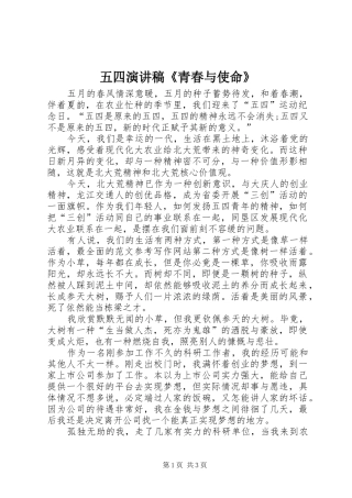 五四演讲稿《青春与使命》
