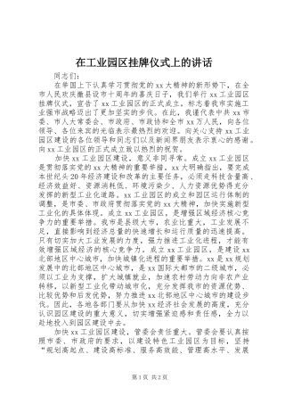 在工业园区挂牌仪式上的讲话
