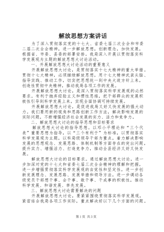 解放思想方案讲话