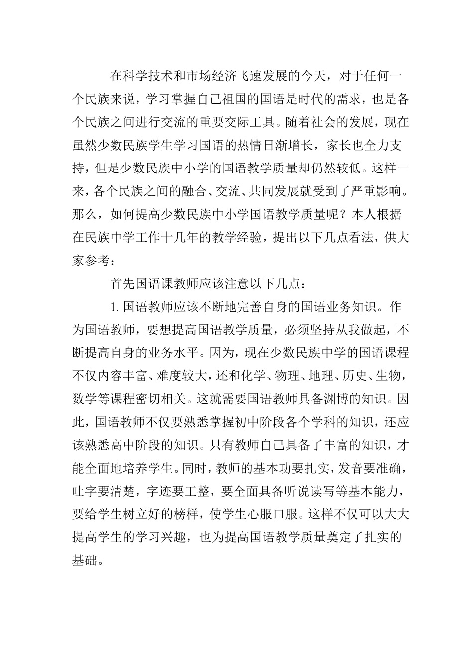 如何提高国语教学质量_第2页