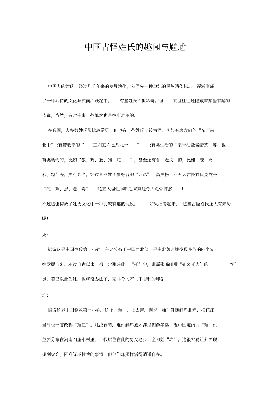 中国古怪姓氏的趣闻与尴尬_第1页