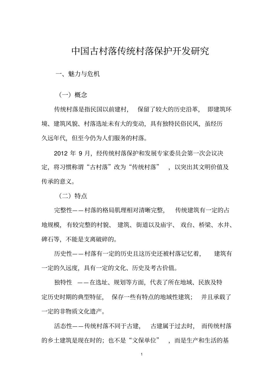 中国古村落传统村落保护开发研究_第1页