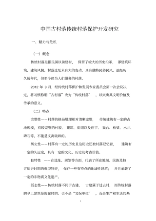 中国古村落传统村落保护开发研究