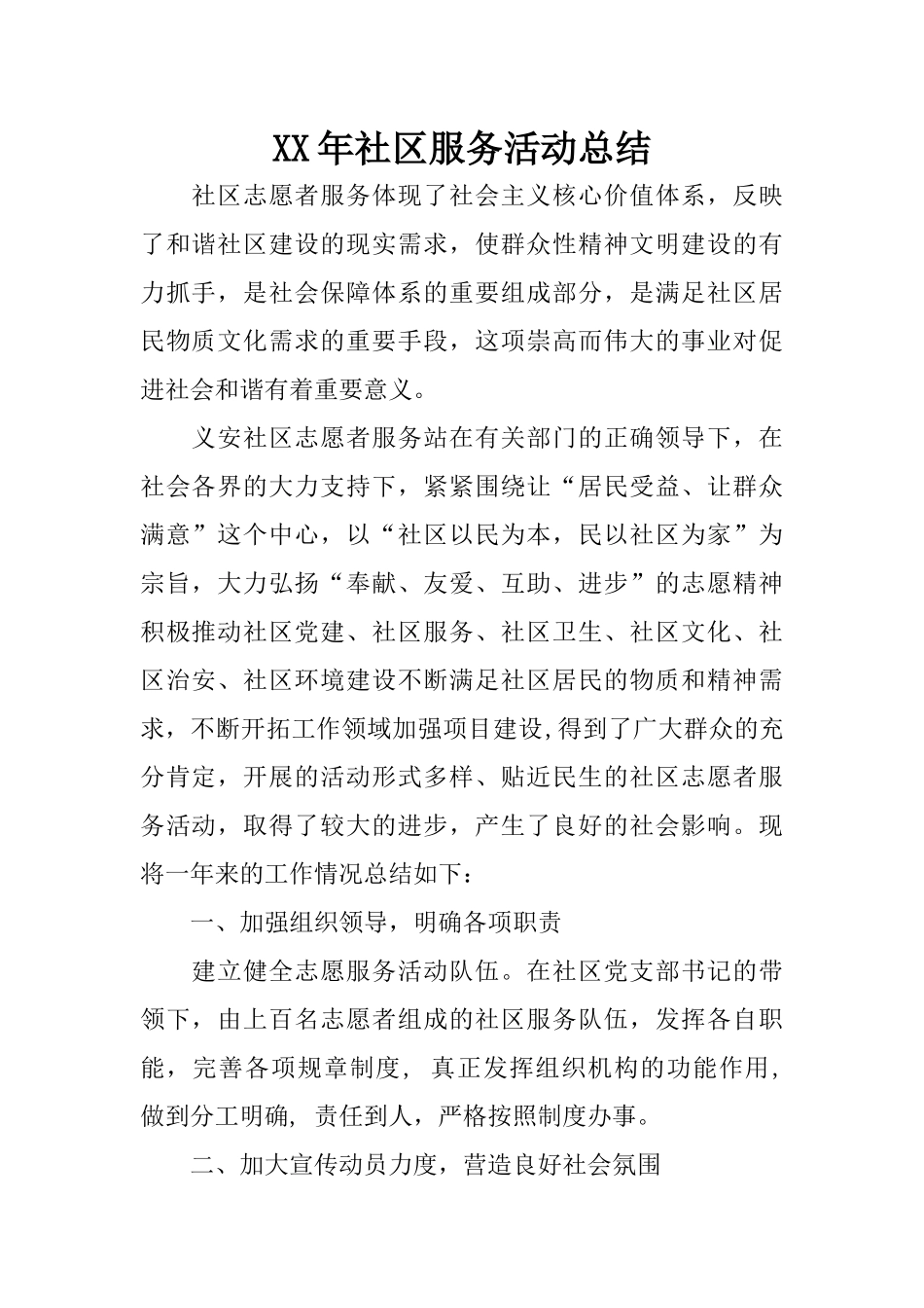 XX年社区服务活动总结_第1页