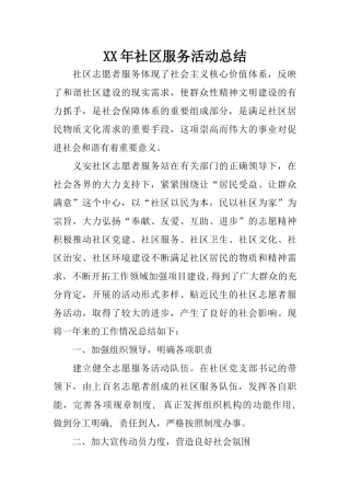 XX年社区服务活动总结