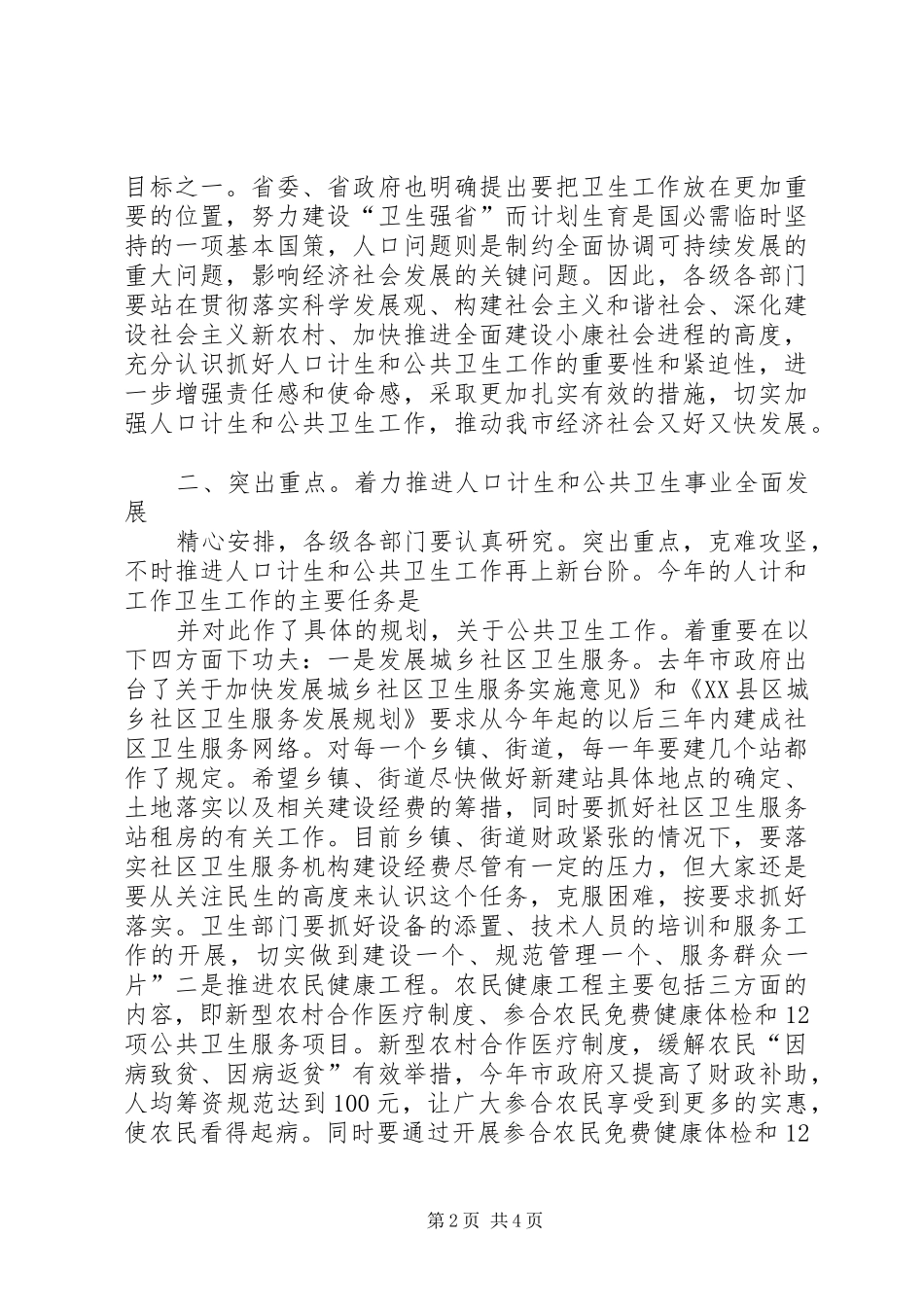 计生与公共卫生专题会发言_第2页