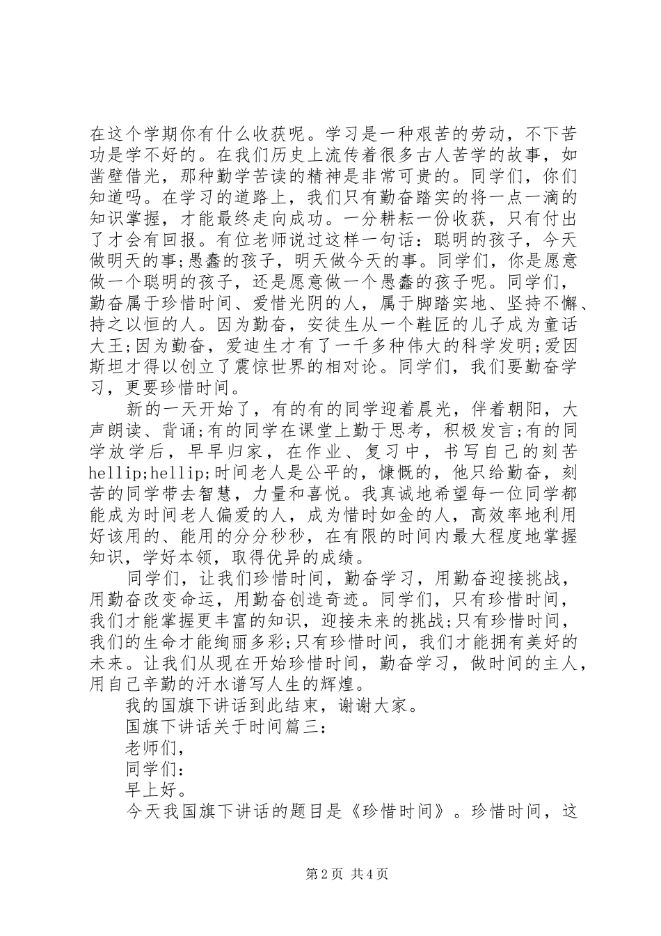 国旗下讲话关于时间3篇_第2页