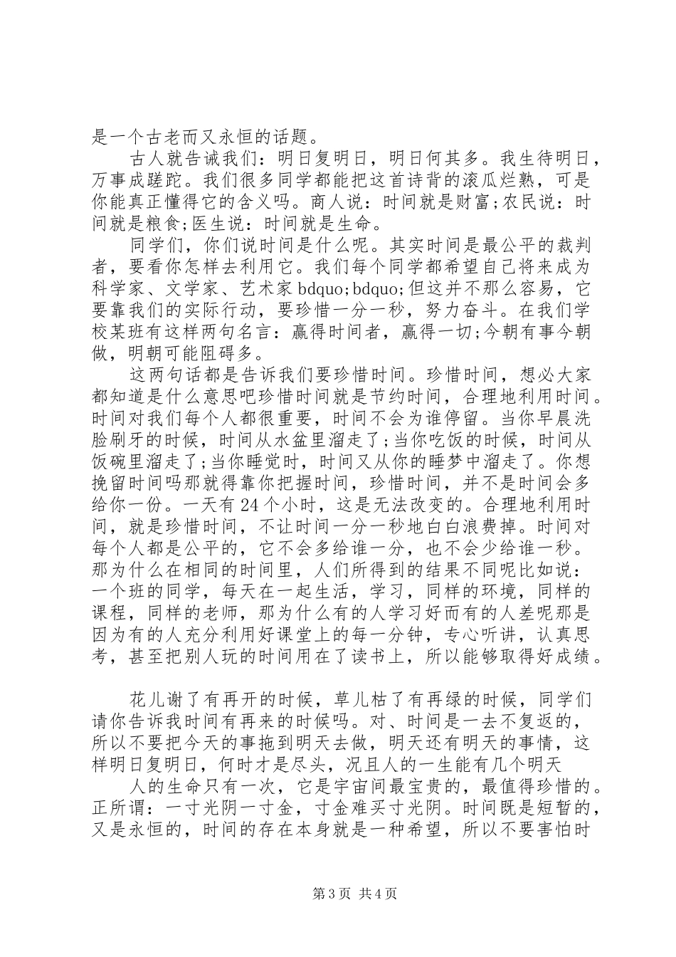 国旗下讲话关于时间3篇_第3页