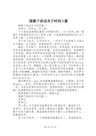 国旗下讲话关于时间3篇