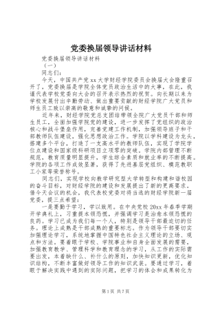 党委换届领导讲话材料