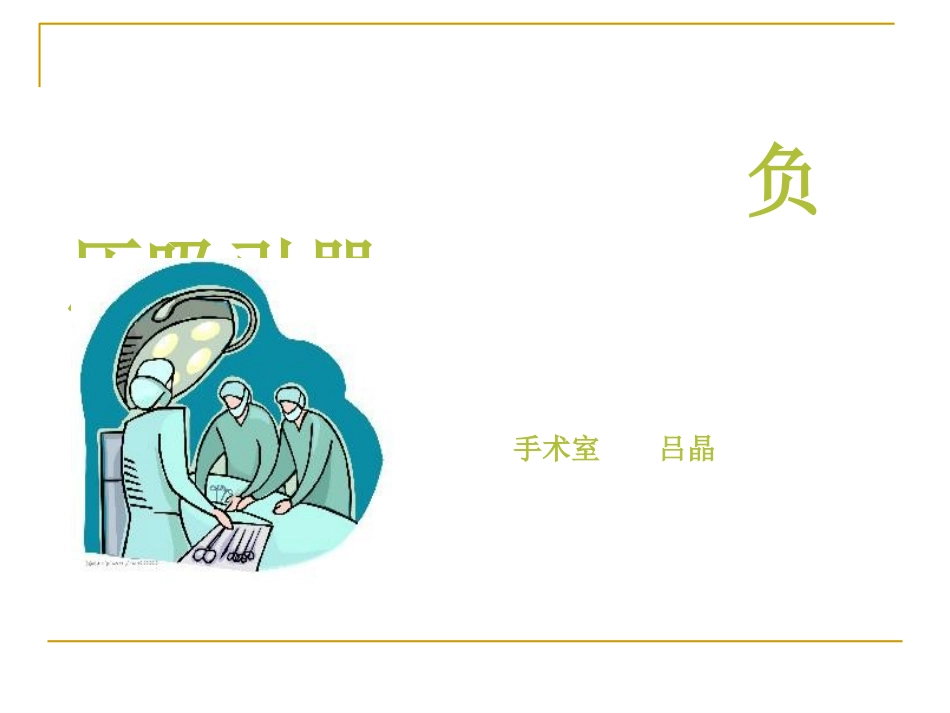 吸引器使用注意事项_第1页