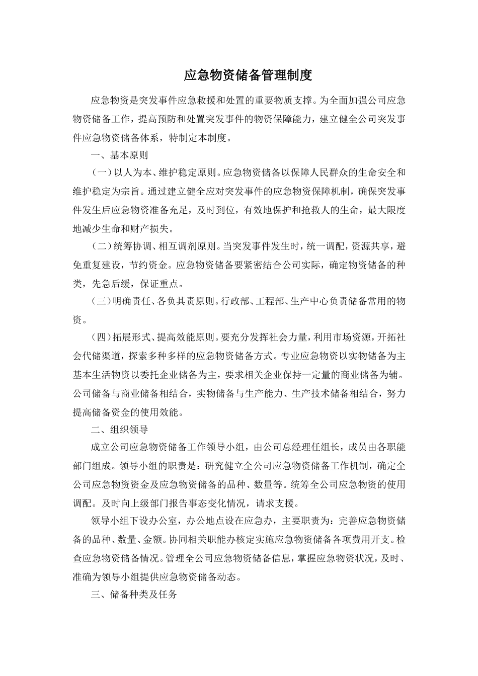 应急物资管理制度_第1页