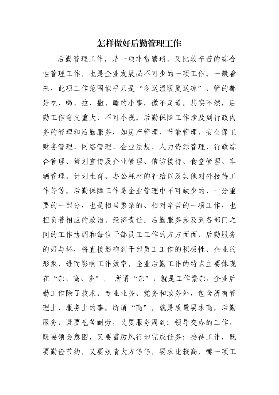 怎样做好后勤管理工作_第1页