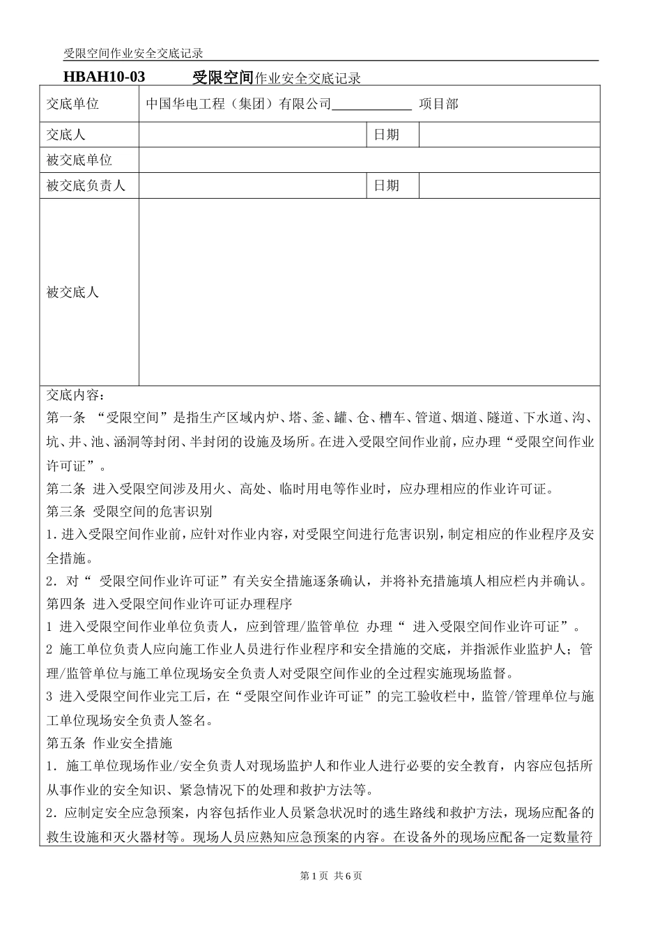 受限空间作业安全交底记录表_第1页