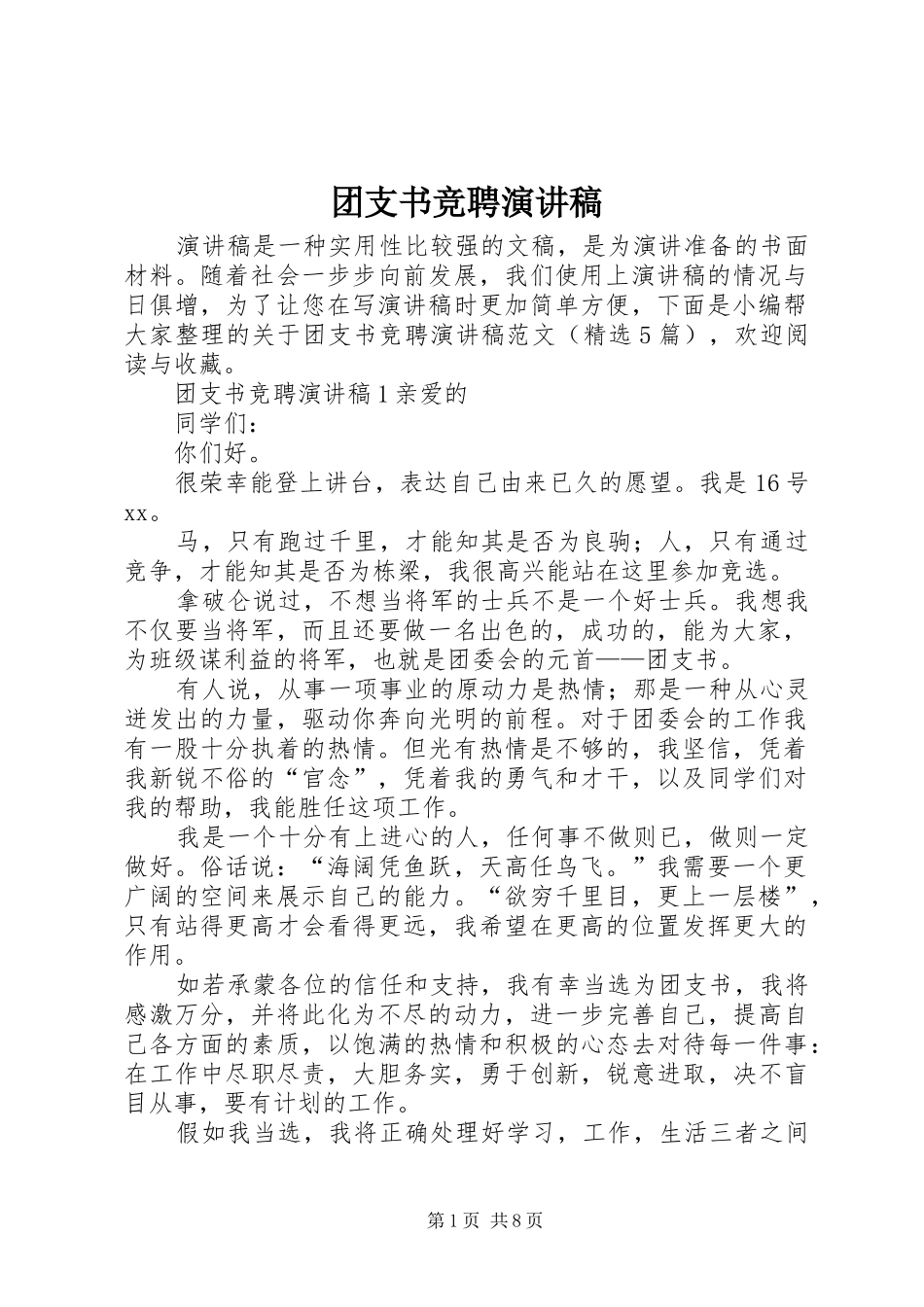 团支书竞聘演讲稿_第1页