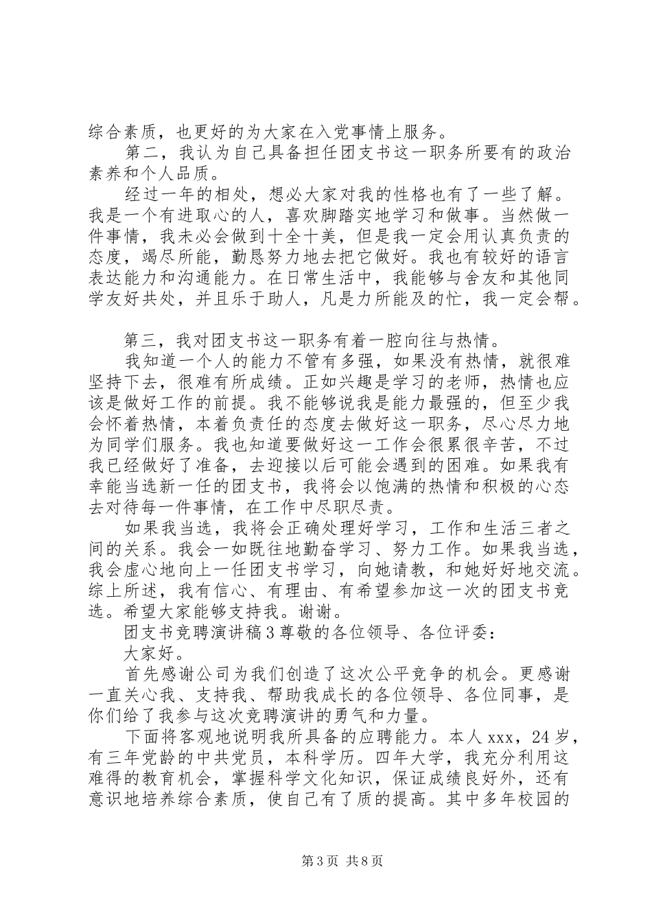 团支书竞聘演讲稿_第3页