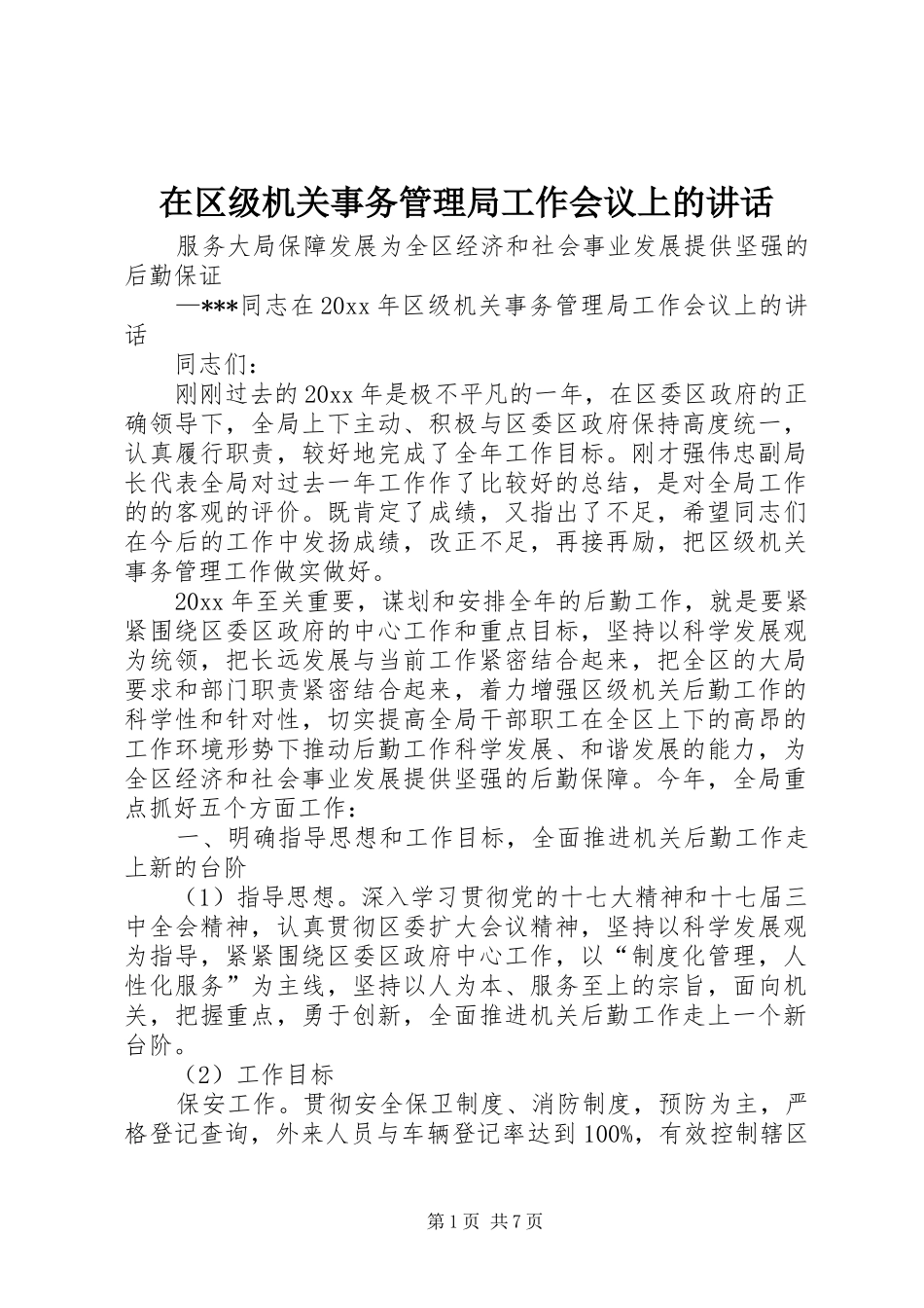 在区级机关事务管理局工作会议上的讲话_第1页