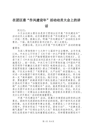 在团区委“作风建设年”活动动员大会上的讲话