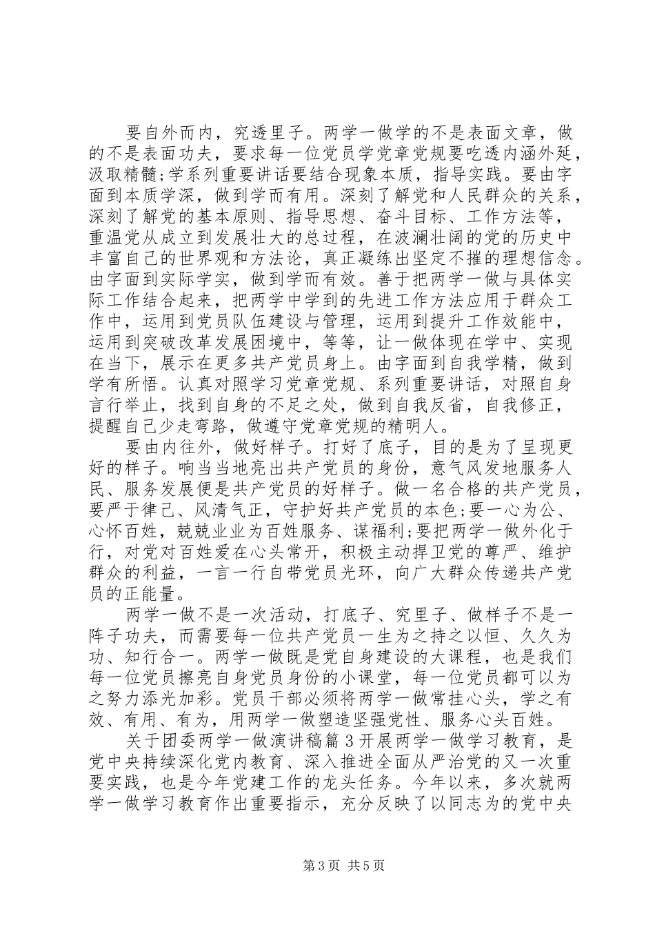 关于团委两学一做演讲稿_第3页