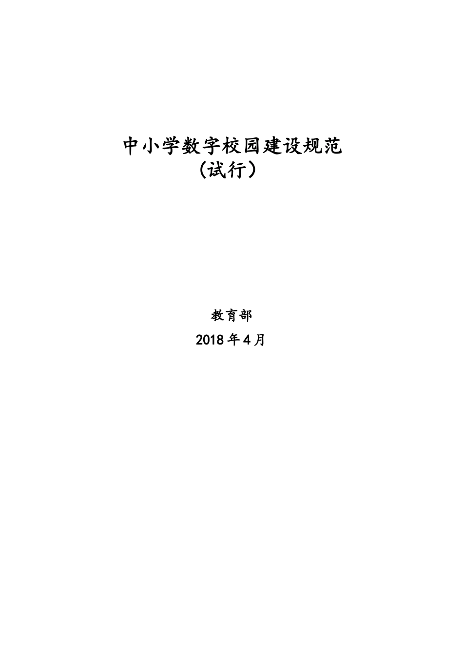 中小学数字校园建设规范(试行)_第1页