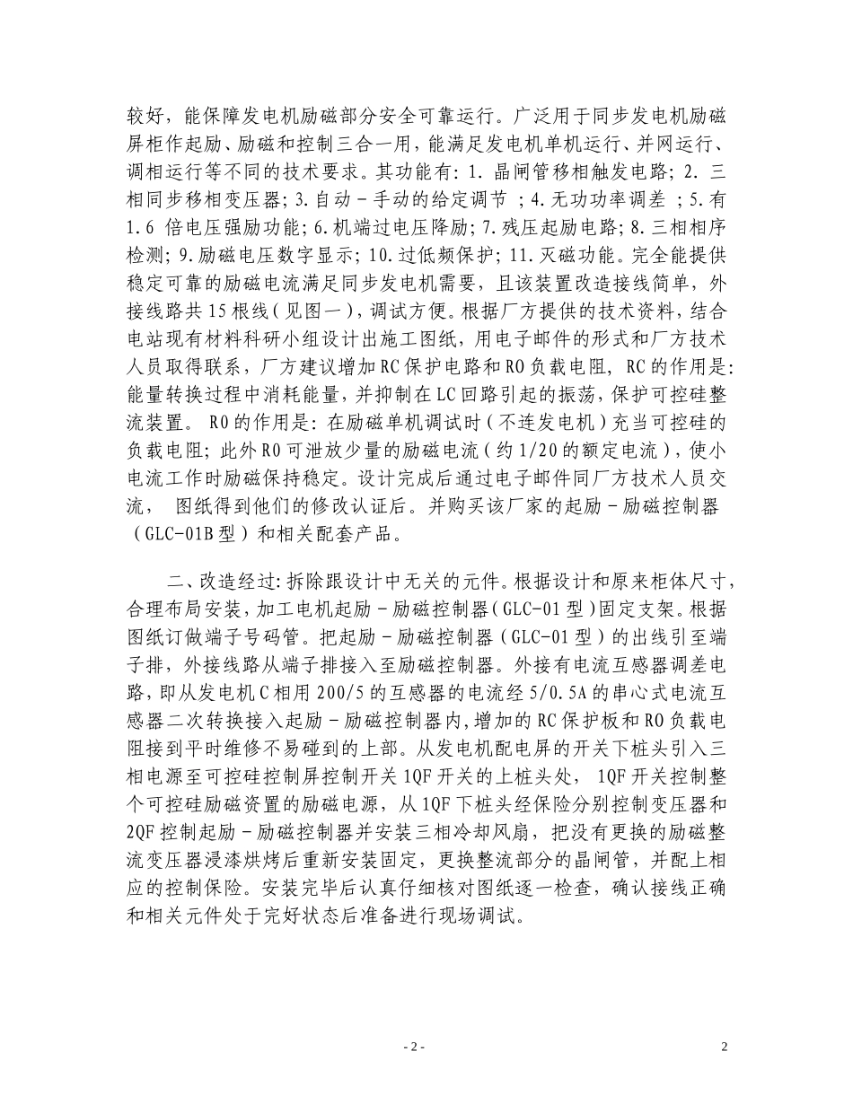 同步发电机励磁控制部分的升级改造及调试探讨_第2页