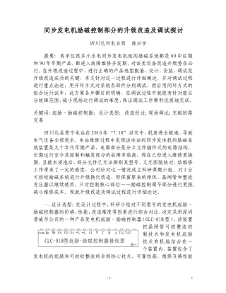 同步发电机励磁控制部分的升级改造及调试探讨