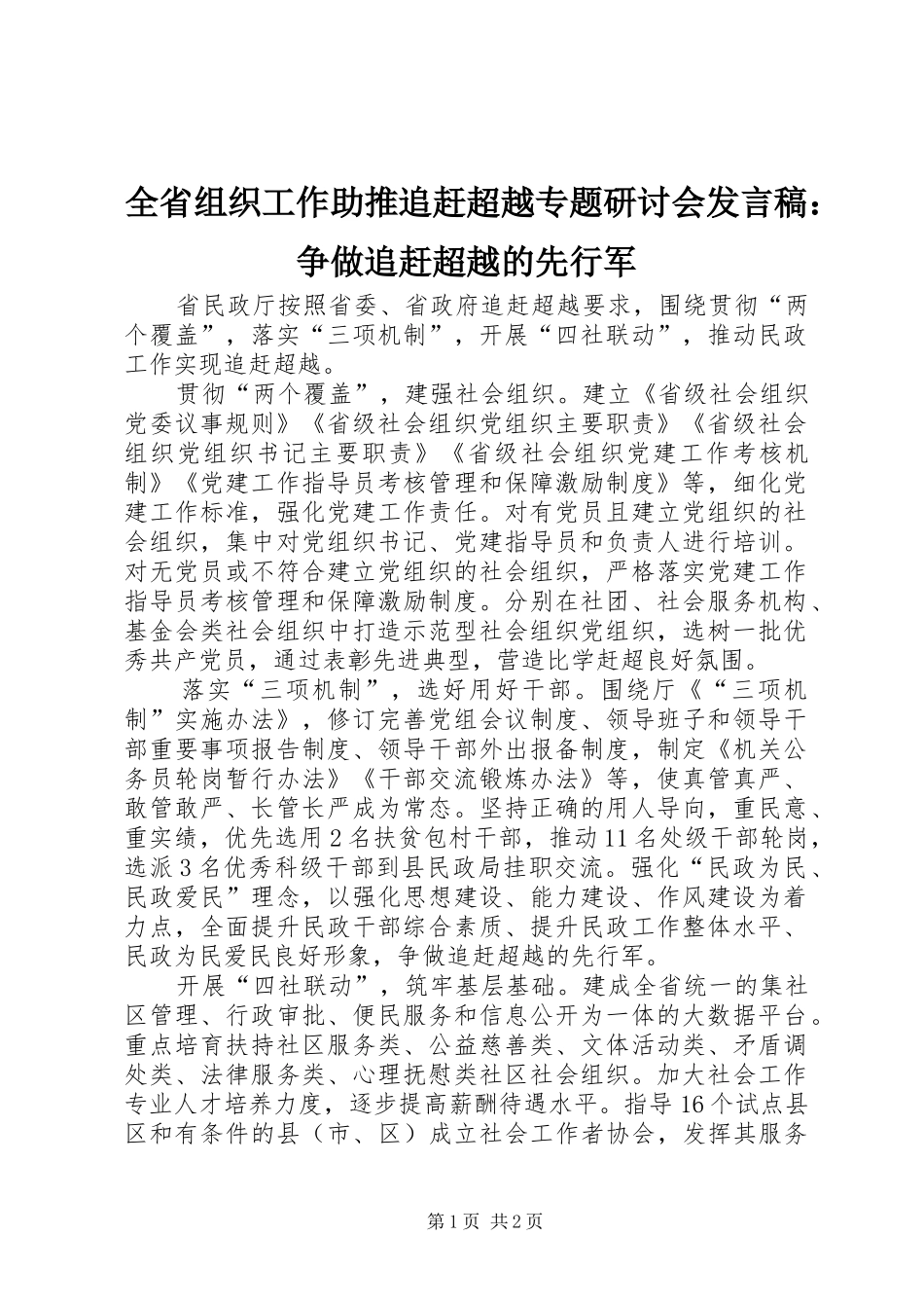 全省组织工作助推追赶超越专题研讨会发言稿：争做追赶超越的先行军_第1页
