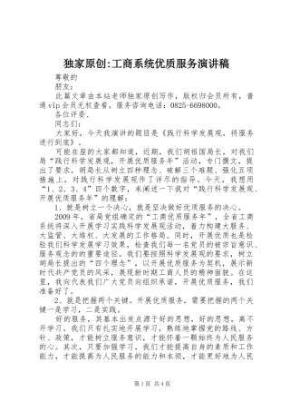 独家原创-工商系统优质服务演讲稿