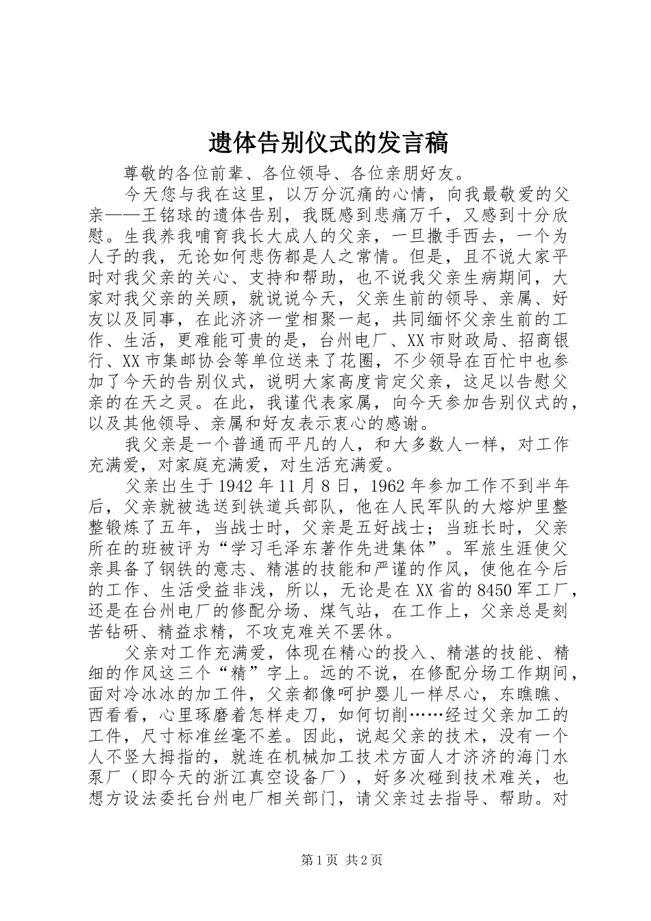遗体告别仪式的发言稿_第1页