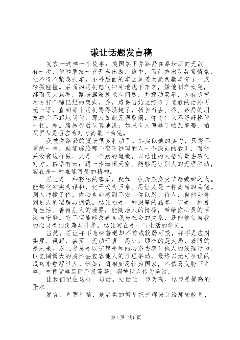 谦让话题发言稿_第1页