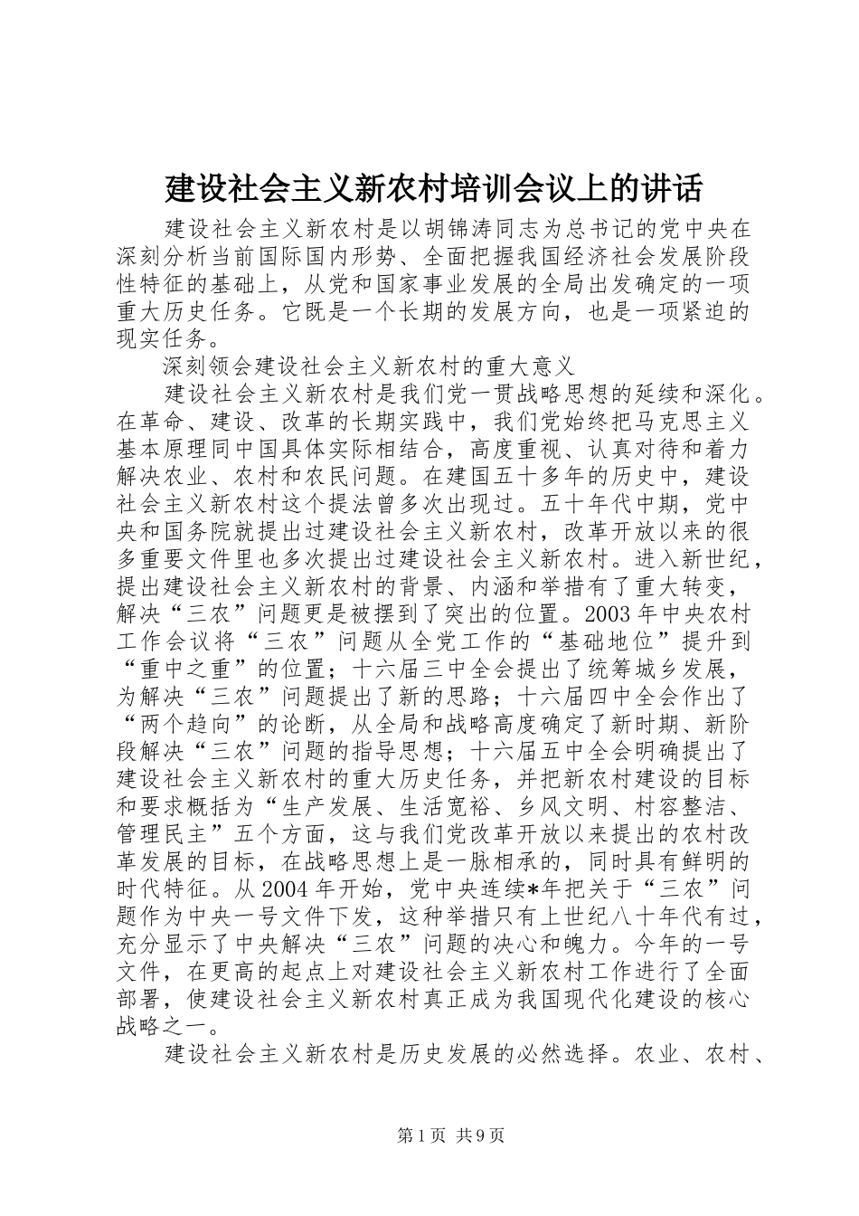 建设社会主义新农村培训会议上的讲话_第1页