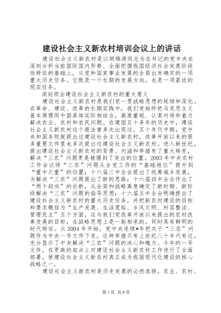 建设社会主义新农村培训会议上的讲话