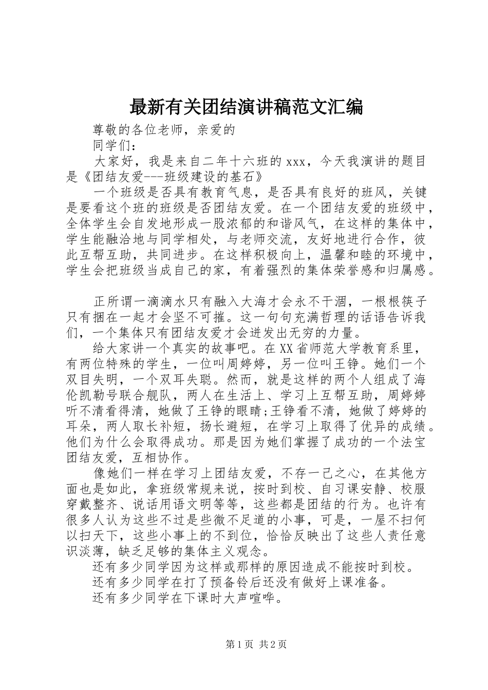 最新有关团结演讲稿范文汇编_第1页