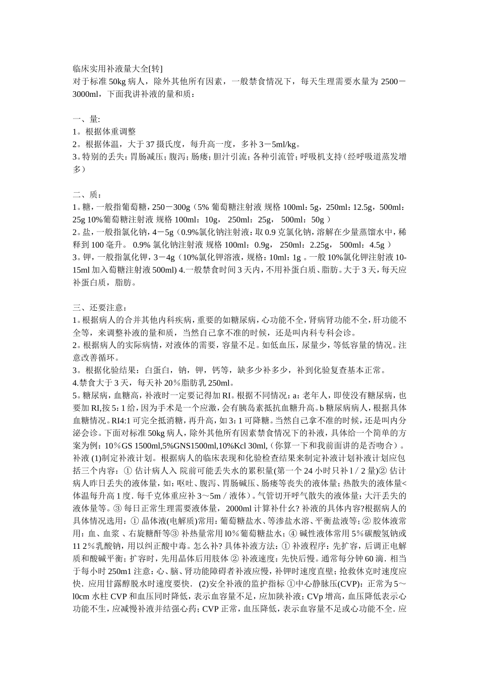 临床实用补液量大全_第1页