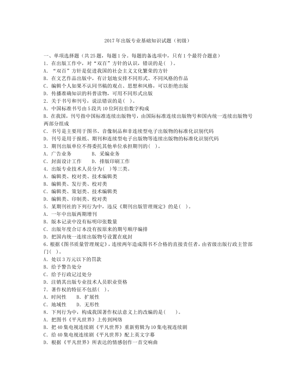 2017年初级出版专业基础知识试题_第1页