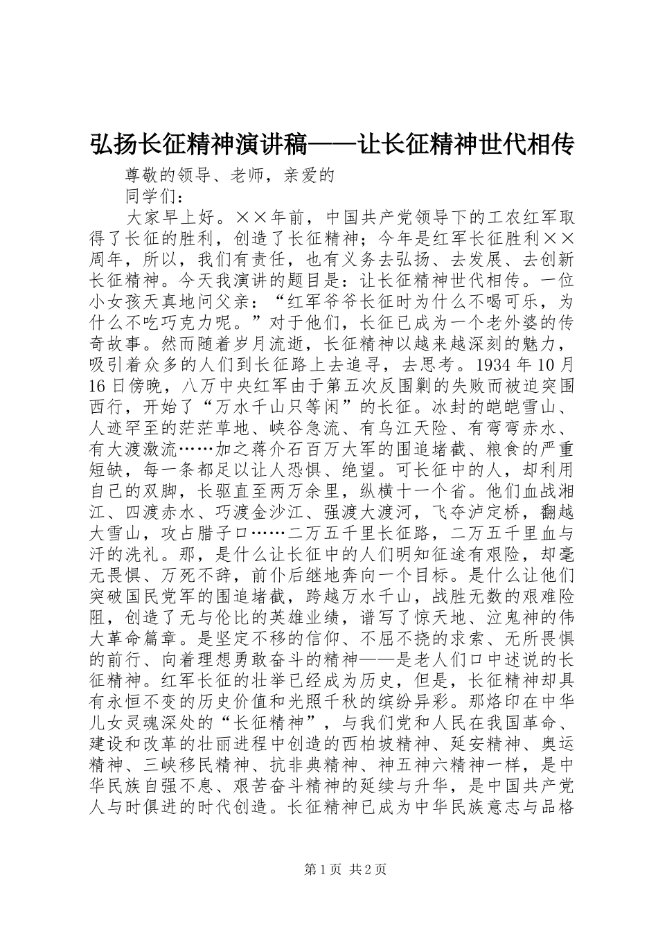 弘扬长征精神演讲稿——让长征精神世代相传_第1页