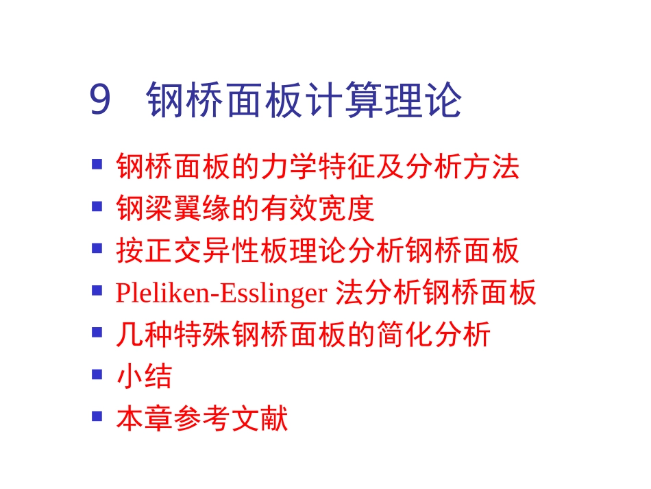 9 钢桥面板计算理论_第1页