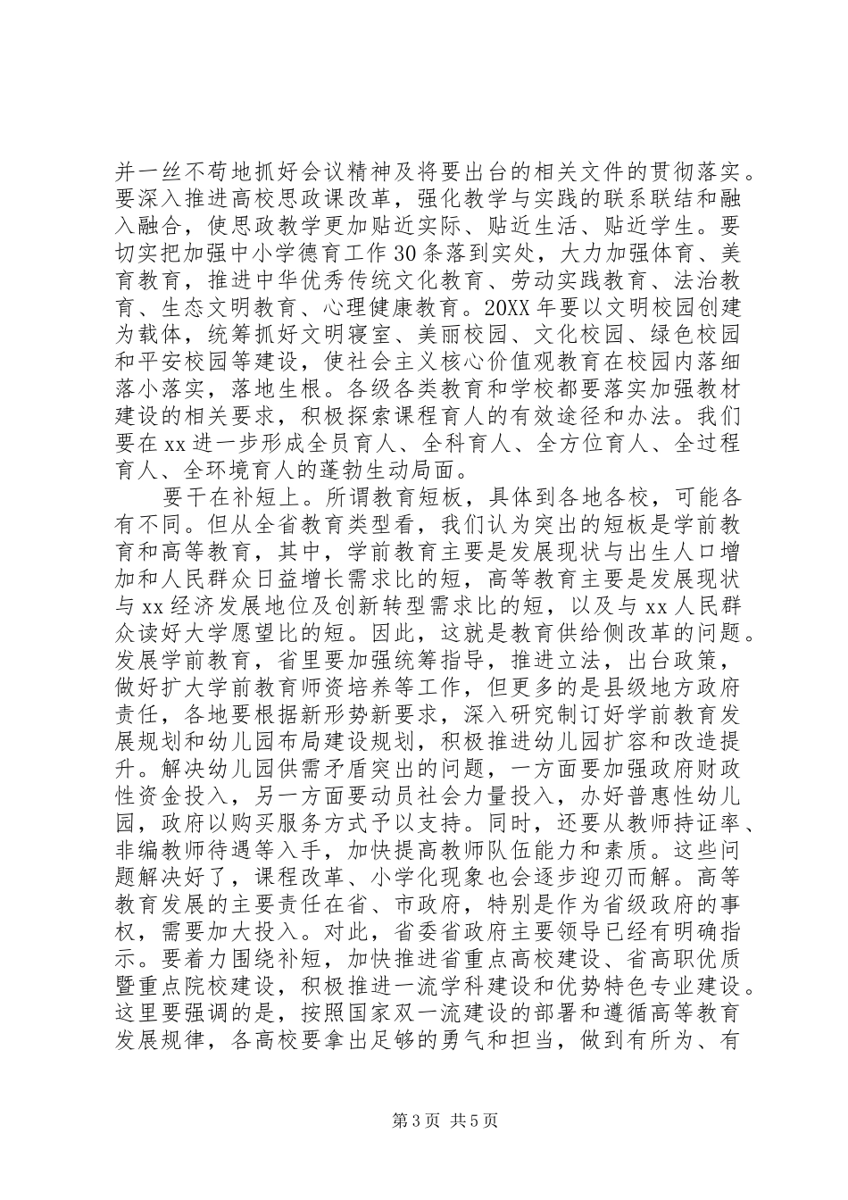 省委书记201X年度全省教育系统工作会议讲话稿_第3页