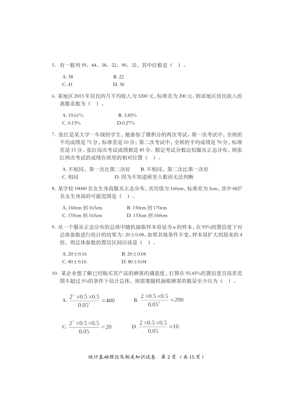2016年中级统计师统计基础理论及相关知识试卷及答案_第2页