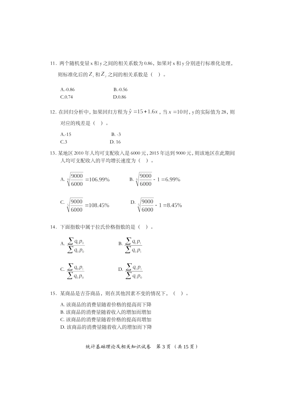 2016年中级统计师统计基础理论及相关知识试卷及答案_第3页