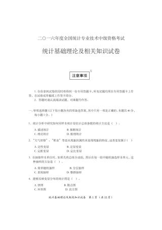 2016年中级统计师统计基础理论及相关知识试卷及答案