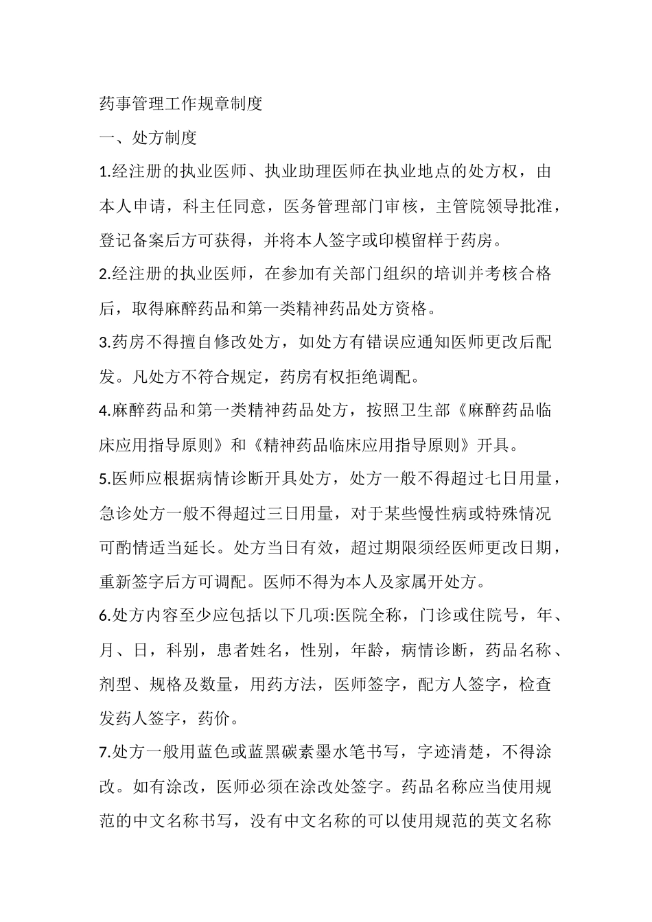 药事管理工作规章制度_第1页