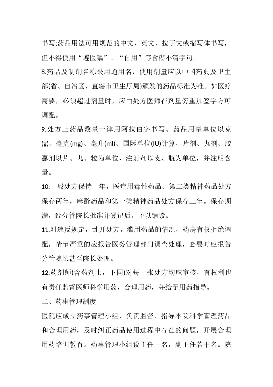 药事管理工作规章制度_第2页