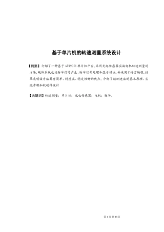 基于单片机的转速测量系统[1]