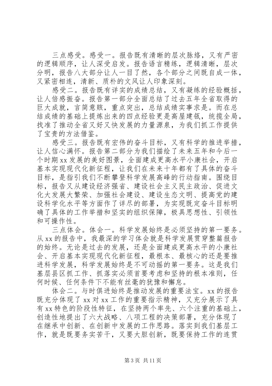 全委会、人代会分组讨论发言提纲汇编_第3页