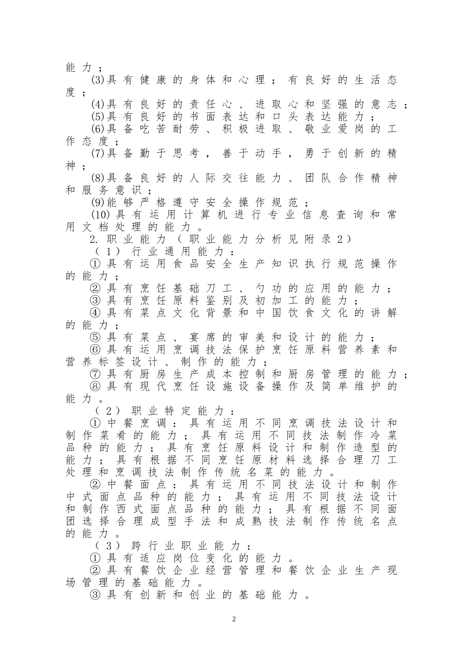 17中餐烹饪专业人才培养方案_第2页